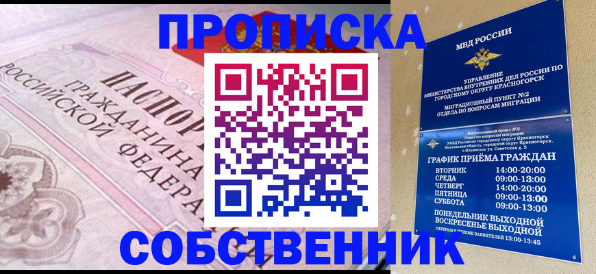 прописка от собственника в Кропоткине