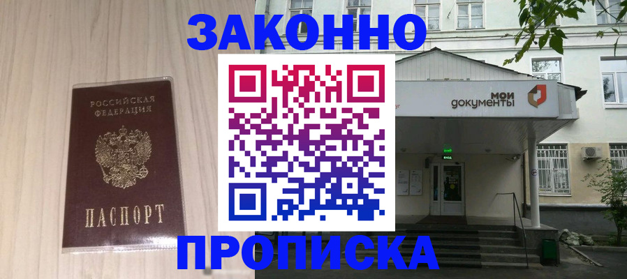 временная прописка в Кропоткине